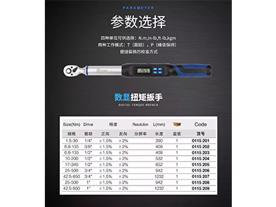 數(shù)顯扭矩扳手